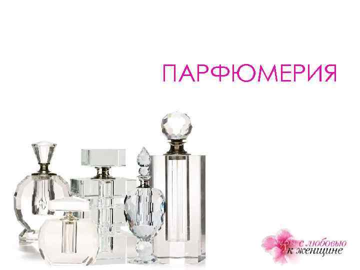 ПАРФЮМЕРИЯ КАМПАНИЯ 2 