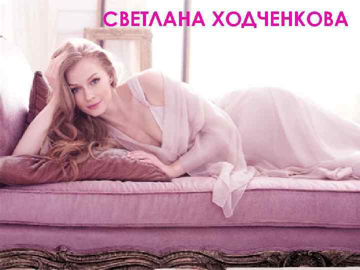 СВЕТЛАНА ХОДЧЕНКОВА 