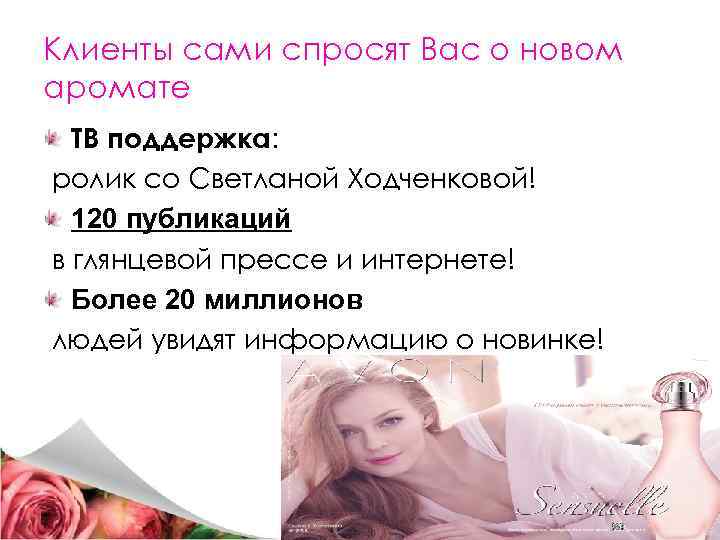 Клиенты сами спросят Вас о новом аромате ТВ поддержка: ролик со Светланой Ходченковой! 120