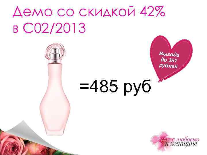 Демо со скидкой 42% в С 02/2013 Выгода до 381 рублей =485 руб 