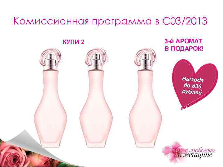 Комиссионная программа в С 03/2013 КУПИ 2 3 -й АРОМАТ В ПОДАРОК! Выгода до