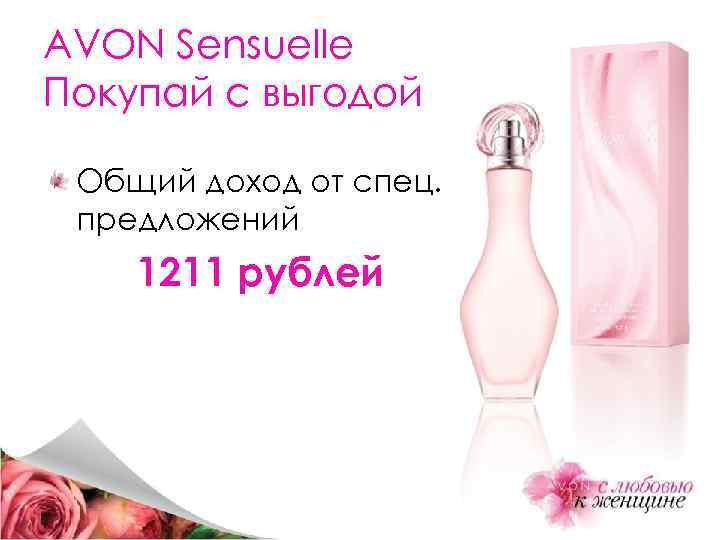 AVON Sensuelle Покупай с выгодой Общий доход от спец. предложений 1211 рублей 