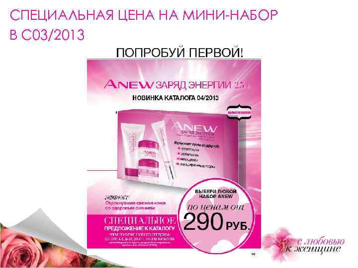 СПЕЦИАЛЬНАЯ ЦЕНА НА МИНИ-НАБОР В С 03/2013 