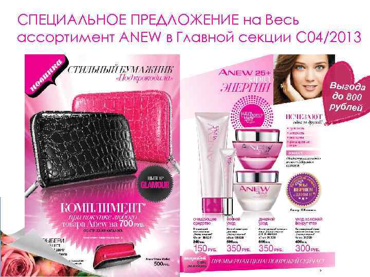 СПЕЦИАЛЬНОЕ ПРЕДЛОЖЕНИЕ на Весь ассортимент ANEW в Главной секции С 04/2013 Выгода до 800