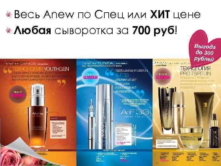 Весь Anew по Спец или ХИТ цене Любая сыворотка за 700 руб! Выгода до