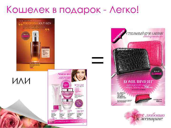 Кошелек в подарок - Легко! = ИЛИ 