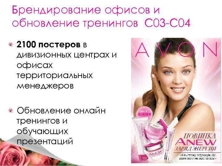 Брендирование офисов и обновление тренингов С 03 -С 04 2100 постеров в дивизионных центрах