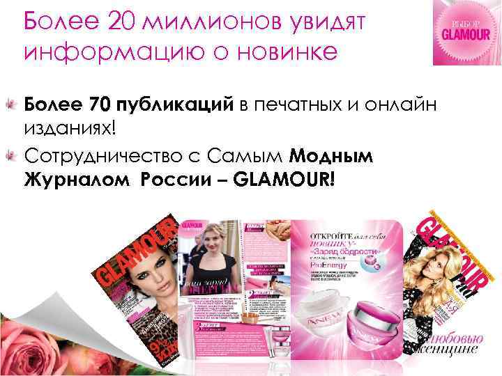 Более 20 миллионов увидят информацию о новинке Более 70 публикаций в печатных и онлайн