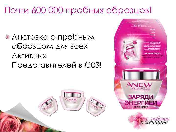 Почти 600 000 пробных образцов! Листовка с пробным образцом для всех Активных Представителей в