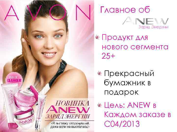 Главное об Заряд Энергии Продукт для нового сегмента 25+ Прекрасный бумажник в подарок Цель: