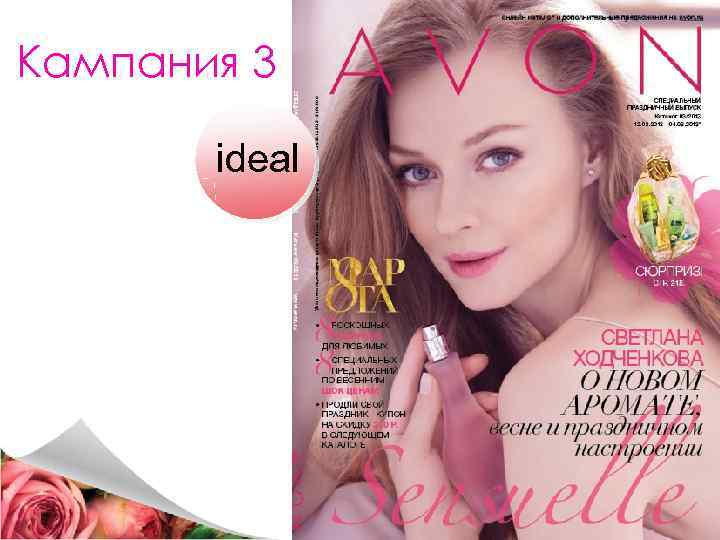 Кампания 3 ideal 