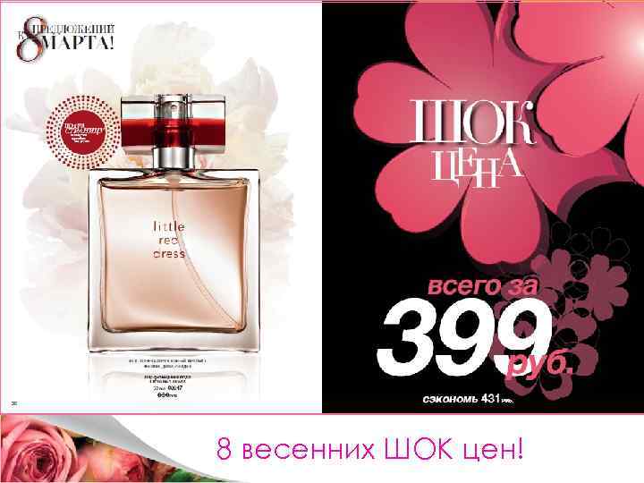 8 весенних ШОК цен! 
