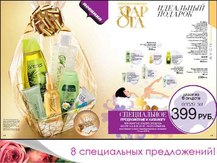 8 специальных предложений! 