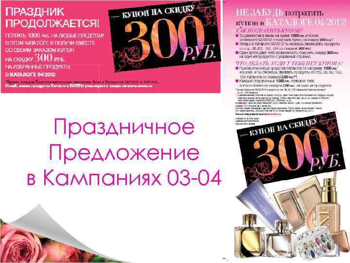 Праздничное Предложение в Кампаниях 03 -04 