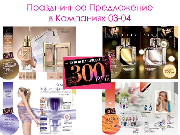 Праздничное Предложение в Кампаниях 03 -04 