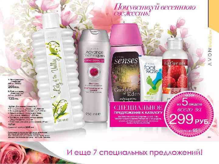 И еще 7 специальных предложений! 