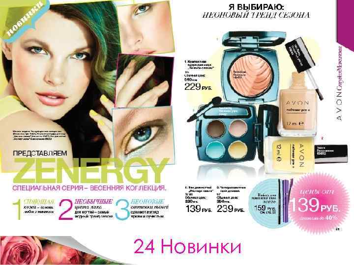 24 Новинки 