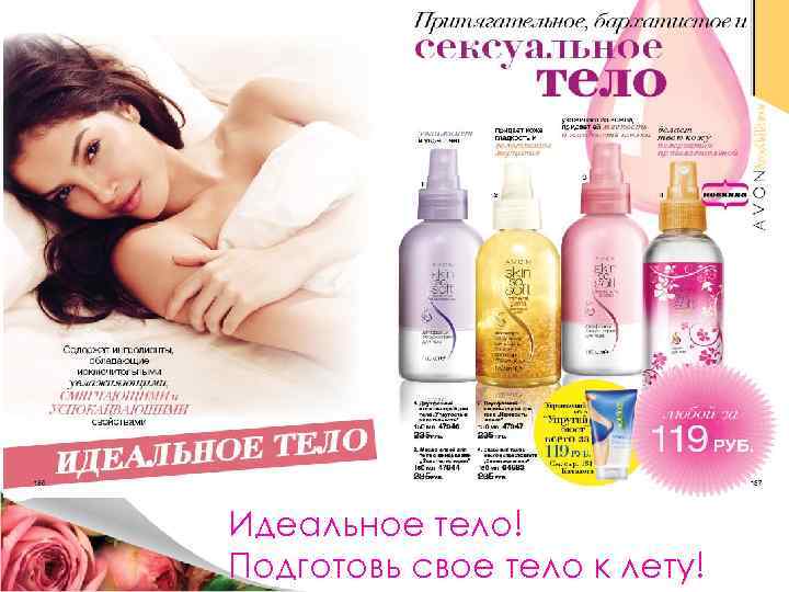 Идеальное тело! Подготовь свое тело к лету! 