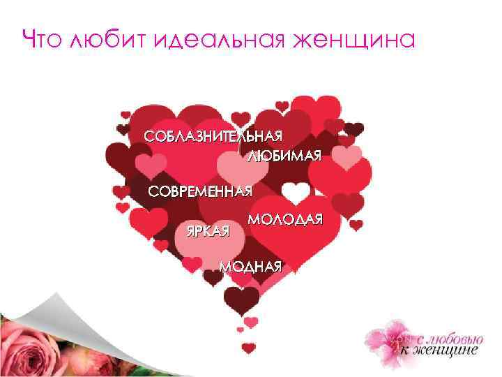 Что любит идеальная женщина СОБЛАЗНИТЕЛЬНАЯ ЛЮБИМАЯ СОВРЕМЕННАЯ ЯРКАЯ МОЛОДАЯ МОДНАЯ 