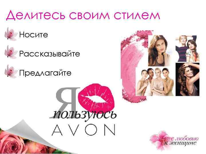 Делитесь своим стилем Носите Рассказывайте Предлагайте 