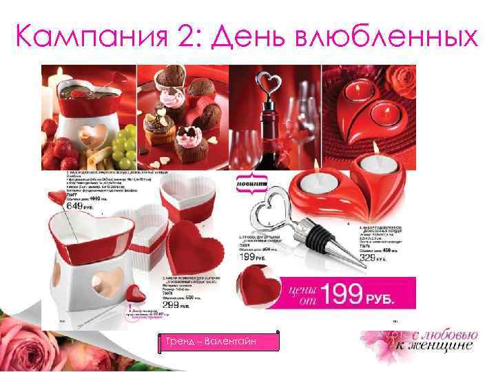 Кампания 2: День влюбленных Тренд – Валентайн 