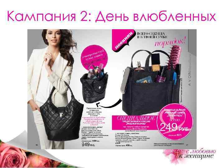 Кампания 2: День влюбленных 