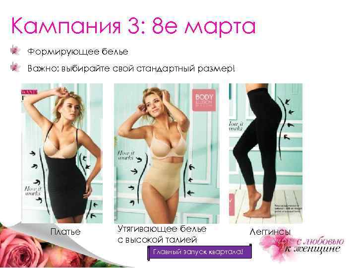 Кампания 3: 8 е марта Формирующее белье Важно: выбирайте свой стандартный размер! Платье Утягивающее