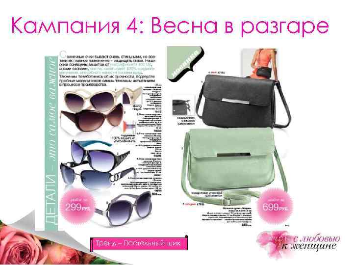 Кампания 4: Весна в разгаре Тренд – Пастельный шик 