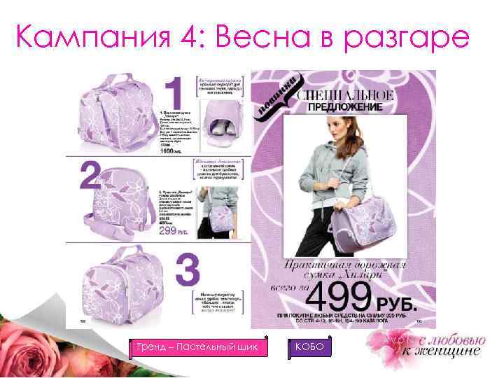 Кампания 4: Весна в разгаре Тренд – Пастельный шик КОБО 