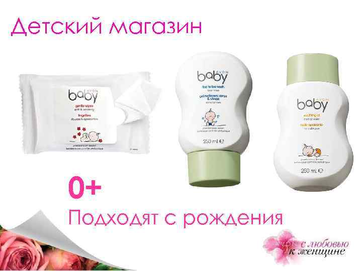 Детский магазин 0+ Подходят с рождения 