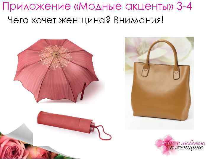 Приложение «Модные акценты» 3 -4 Чего хочет женщина? Внимания! 