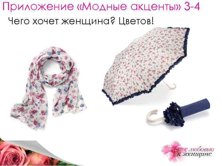 Приложение «Модные акценты» 3 -4 Чего хочет женщина? Цветов! 