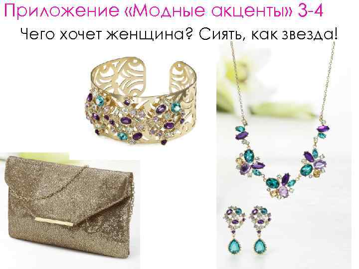 Приложение «Модные акценты» 3 -4 Чего хочет женщина? Сиять, как звезда! 