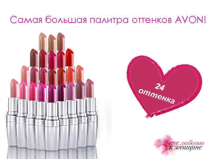 Самая большая палитра оттенков AVON! 24 отт енк а 