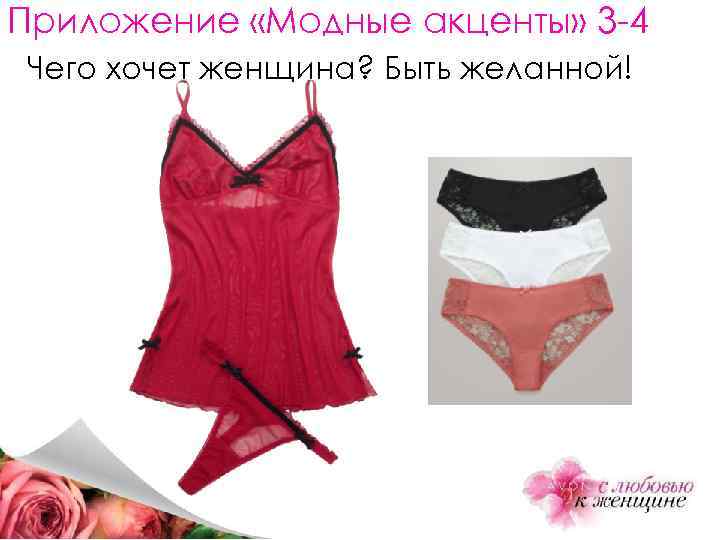 Приложение «Модные акценты» 3 -4 Чего хочет женщина? Быть желанной! 