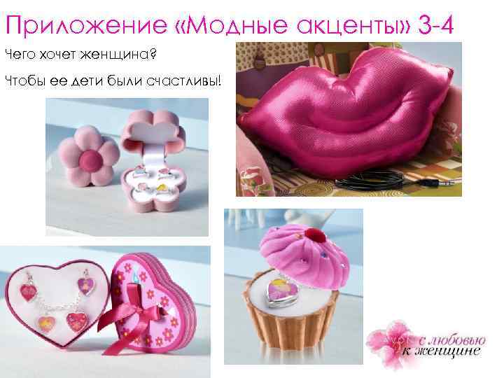 Приложение «Модные акценты» 3 -4 Чего хочет женщина? Чтобы ее дети были счастливы! 