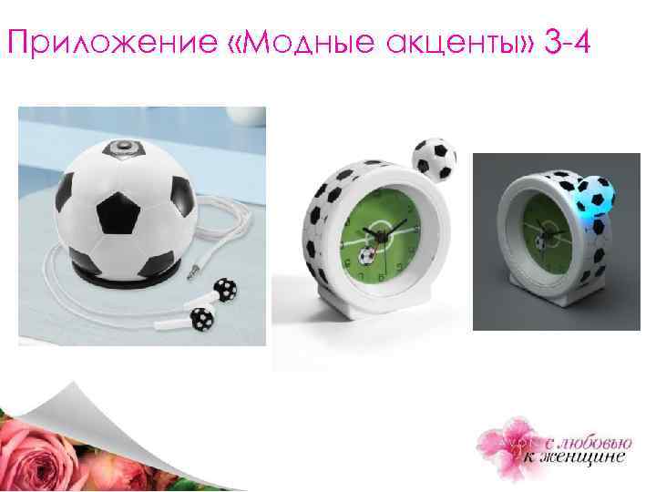 Приложение «Модные акценты» 3 -4 