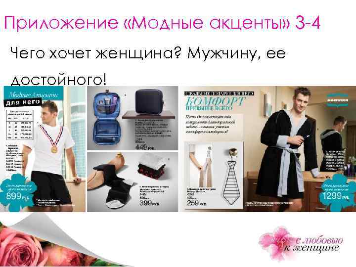 Приложение «Модные акценты» 3 -4 Чего хочет женщина? Мужчину, ее достойного! 