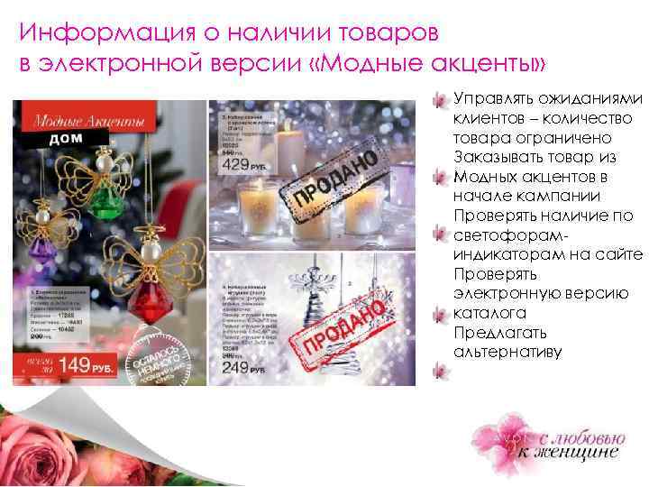 Информация о наличии товаров в электронной версии «Модные акценты» Управлять ожиданиями клиентов – количество