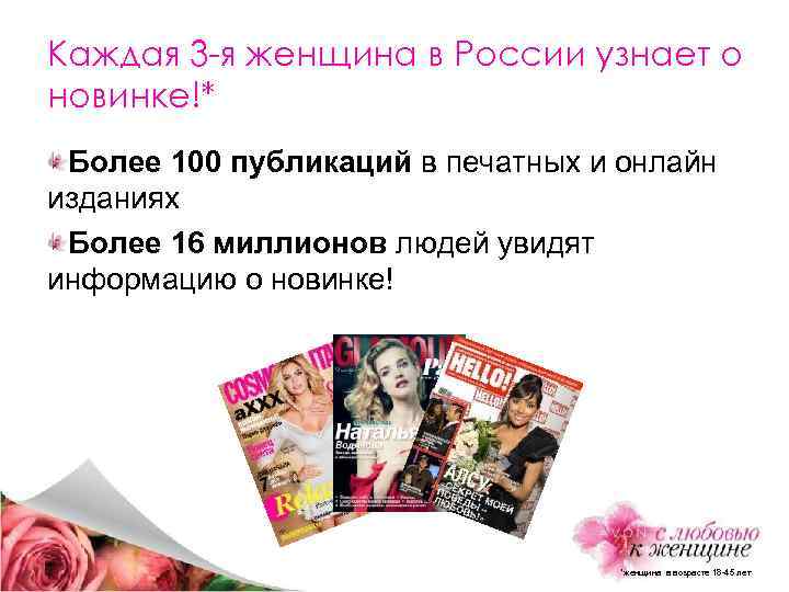 Каждая 3 -я женщина в России узнает о новинке!* Более 100 публикаций в печатных