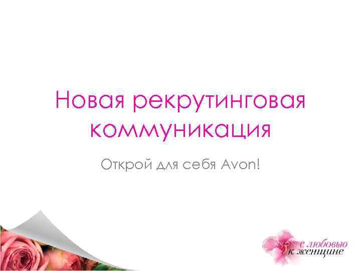Новая рекрутинговая коммуникация Открой для себя Avon! 