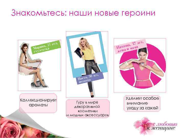 Знакомьтесь: наши новые героини Коллекционирует ароматы Гуру в мире декоративной косметики и модных аксессуаров