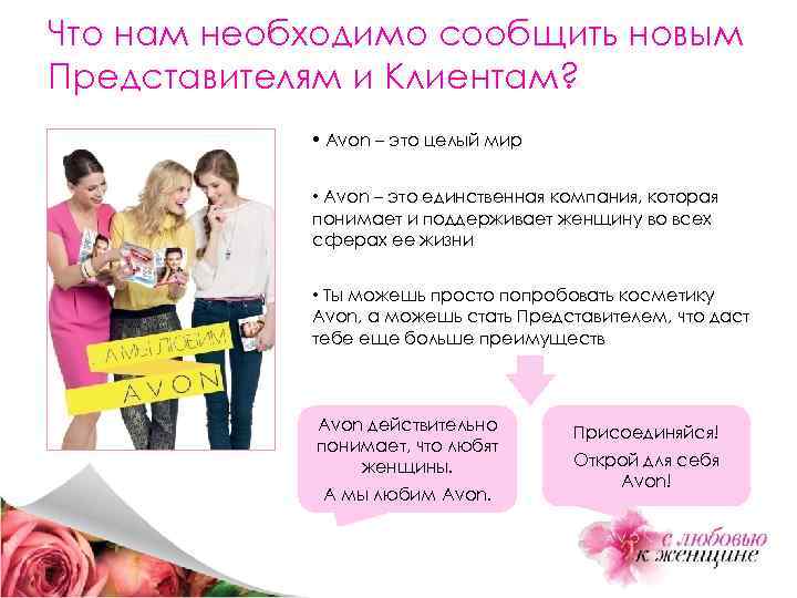 Что нам необходимо сообщить новым Представителям и Клиентам? • Avon – это целый мир