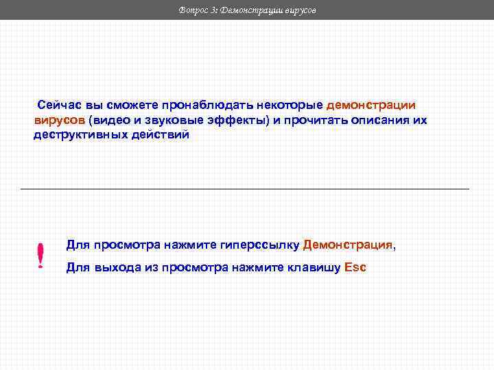 Вопрос 3: Демонстрации вирусов Сейчас вы сможете пронаблюдать некоторые демонстрации вирусов (видео и звуковые