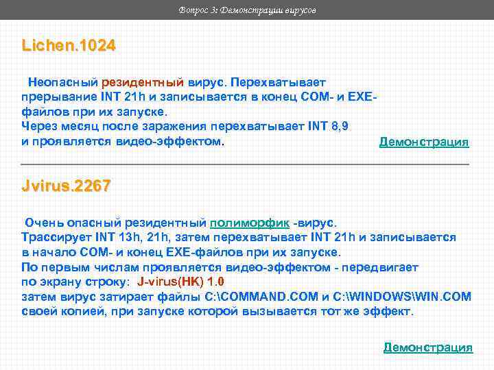 Вопрос 3: Демонстрации вирусов Lichen. 1024 Неопасный резидентный вирус. Перехватывает прерывание INT 21 h