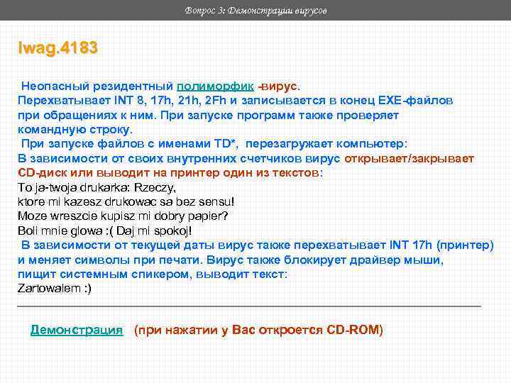 Вопрос 3: Демонстрации вирусов Iwag. 4183 Неопасный резидентный полиморфик -вирус. Перехватывает INT 8, 17