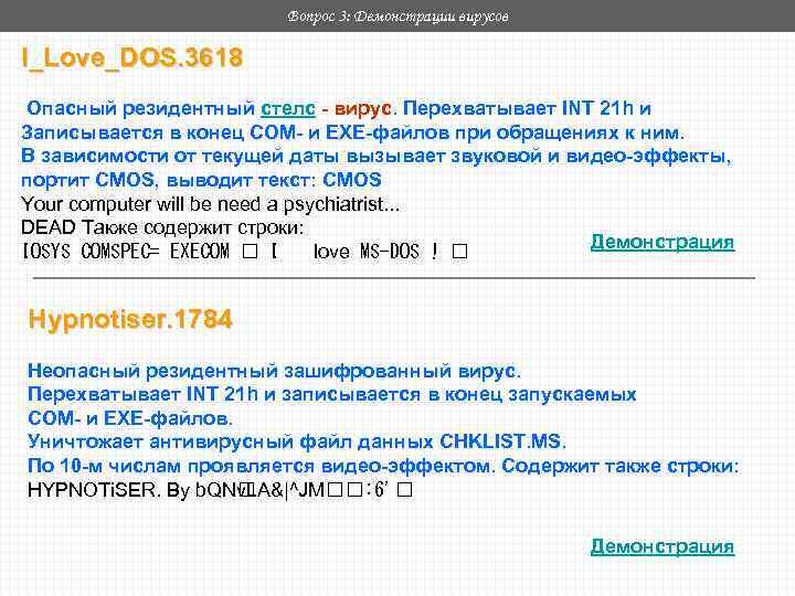 Вопрос 3: Демонстрации вирусов I_Love_DOS. 3618 Опасный резидентный стелс - вирус. Перехватывает INT 21