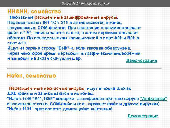 Вопрос 3: Демонстрации вирусов HH&HH, семейство Неопасные резидентные зашифрованные вирусы. Перехватывают INT 1 Ch,