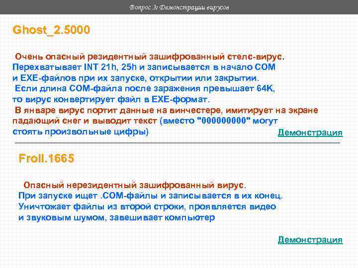 Вопрос 3: Демонстрации вирусов Ghost_2. 5000 Очень опасный резидентный зашифрованный стелс-вирус. Перехватывает INT 21