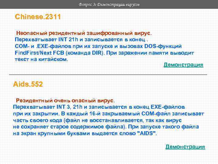 Вопрос 3: Демонстрации вирусов Chinese. 2311 Неопасный резидентный зашифрованный вирус. Перехватывает INT 21 h